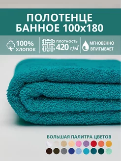 Полотенце банное махровое 100х180 хлопок