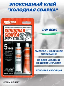 Холодная сварка эпоксидный клей RW8504