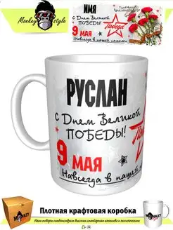 Кружка Руслан. С днем Великой Победы