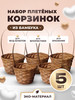 Корзина плетеная из бамбука темно-коричневая 5 шт бренд CHOCO STORY продавец Продавец № 258918