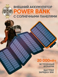 Power bank 20000 с быстрой зарядкой на солнечной батарее