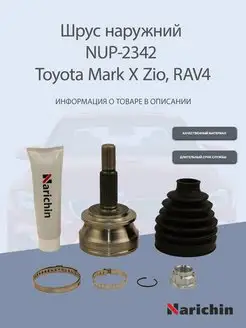 Шрус наружний NUP-2342 Toyota Mark X Zio, RAV4