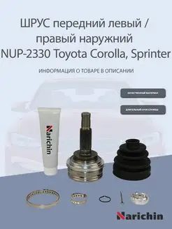 Шрус наружний NUP-2330 Toyota Corolla, Sprinter