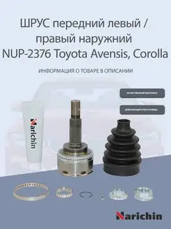 Шрус наружний NUP-2376 Toyota Avensis, Corolla