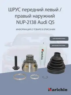 Шрус наружний NUP-2138 Audi Q5