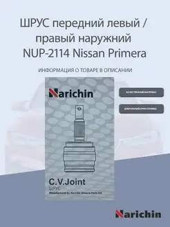 Шрус наружний NUP-2114 Nissan Primera