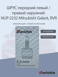 Шрус наружний NUP-2232 Mitsubishi Galant, RVR