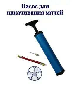 Насос ручной для накачивания мячей