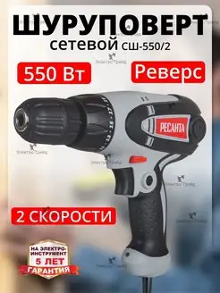 Сетевой шуруповерт дрель СШ-550-2