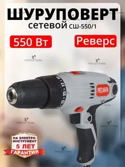 Сетевой шуруповерт дрель СШ-550-1