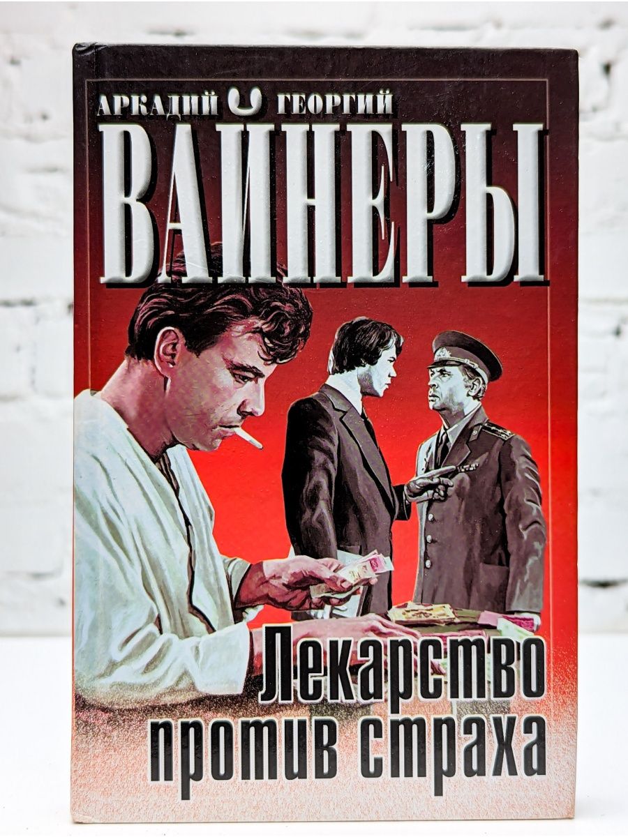 Лекарство против страха. Книги против страха. Лекарство против страха аудиокнига. Вайнеры лекарство для Несмеяны.