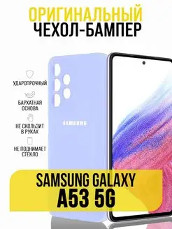 Чехол на Samsung A53 5G, бампер