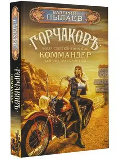 Горчаков. Коммандер