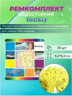 Ремкомплект для бассейна водостойкий, латки 62091