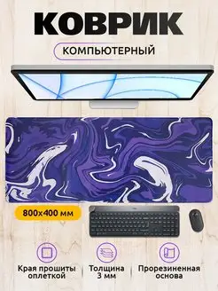 Большой игровой коврик для мыши 80х40см