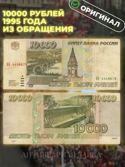 Оригинальная банкнота 10000 рублей 1995 года