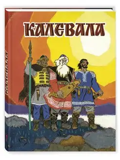 Калевала. Художник Кочергин Н