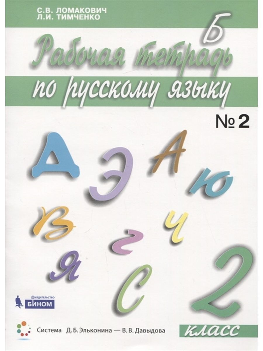 Русский язык 4 класс ломакович тимченко. Ломакович 3 класс отзывы.