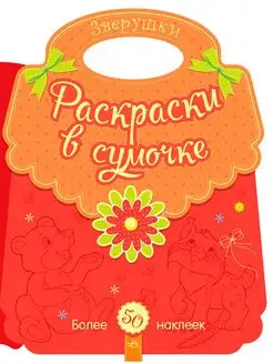 Раскраски в сумочке. Зверушки