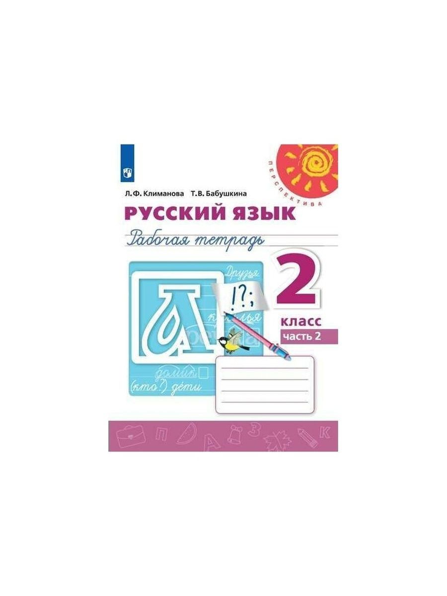 Русский язык 4 перспектива рабочая тетрадь. Рабочая тетрадь перспектива 2 класс Климанова русский язык. Рабочая тетрадь русский язык 2 класс 1 часть Климанова Бабушкина. Климанова Бабушкина рабочая тетрадь перспектива 2 класс. Русский язык 1 класс рабочая тетрадь Климанова л ф в 2 часть.