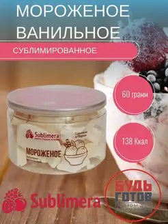 Ванильное мороженое сублимированное готовый десерт