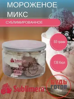 Пломбир микс мороженое сублимированное готовый десерт