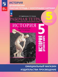 История Древнего мира. 5 класс. Рабочая тетрадь