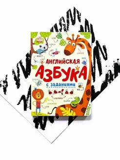 Азбука. Английская азбука с заданиями