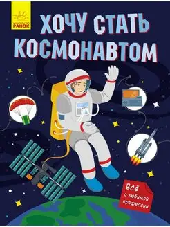 Хочу стать. Хочу стать космонавтом