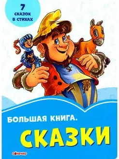 Книжка-картонка. Большая книга. Сказки