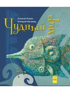 Удивительные книжки. Чудный мир