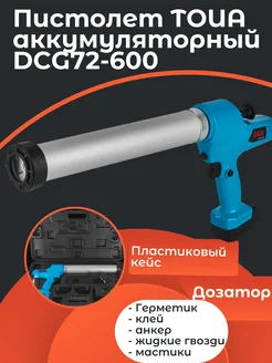 Пистолет для герметика и клея аккумуляторный DCG72-600