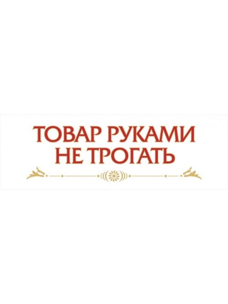 Руками не трогать. Товар руками не трогать. Надпись руками не трогать. Руками не трогать табличка. Объявление руками не трогать.