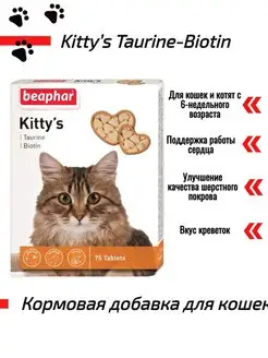 Кормовая добавка, Витамины для кошек Kitty s Taurine Biotin