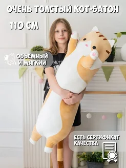 Толстый кот-батон 110 см