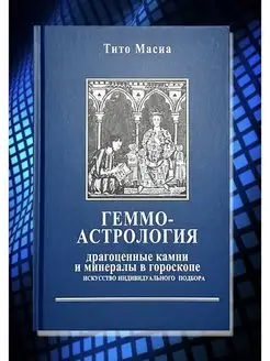 Тито Масиа, Геммоастрология. Драгоценные камни и минералы