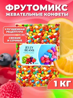 Жевательные конфеты мармелад 1 кг «Фрутомикс»