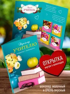 Подарочная открытка учителю