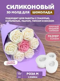 Силиконовый молд для шоколада, мыла и свечей розы мини