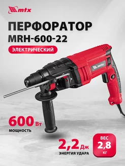 Перфоратор MRH-600-22, 600 Вт, 2.2 Дж, SDS-Plus, 26682