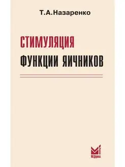 Стимуляция функции яичников