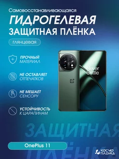 Гидрогелевая защитная пленка на телефон OnePlus 11