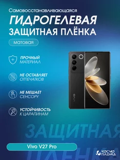 Гидрогелевая защитная пленка на телефон Vivo V27 Pro