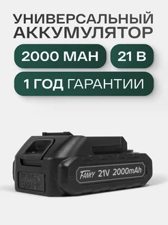 Аккумулятор для инструмента 21V 2000mAh