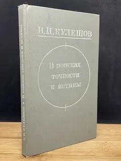 В поисках точности и истины