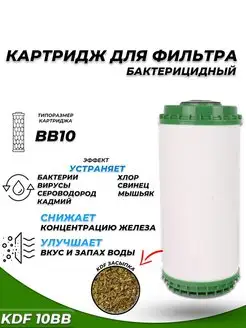 Картридж KDF10BB- Бактерицидный