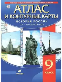 Атлас и контурные карты 9 кл История России