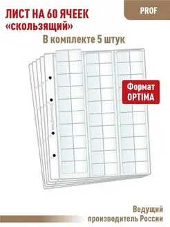 Комплект 5 листов "PROFESSIONAL" на 60 ячеек "скользящий"