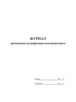 Журнал ведения работ. Журнал проведения. Журнал дезинфекции автотранспорта. Журнал для проведения то генераторов бензиновых. Журнал проведения то сельхозтехники.