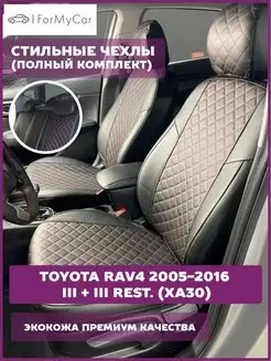 Комплект чехлов Toyota RAV4 2005-2015 III + III rest